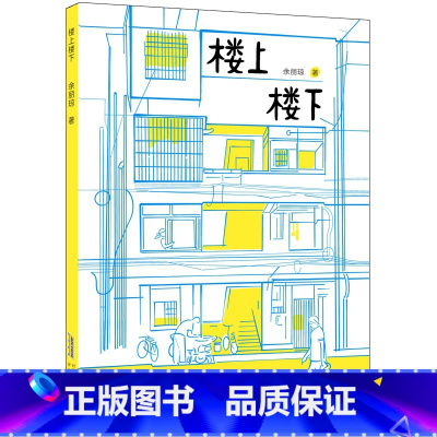 楼上楼下 [正版]暑期读一本好书楼上楼下 余丽琼著儿童文学6-12岁小学生一二三四五六年级课外书阅读经典文学故事书目 书