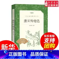 [正版]唐宋传奇选 译注版小说 霍小玉莺莺传聂隐娘等在数 个唐宋传奇 文学出版社经典文学中小学生课外阅读书籍