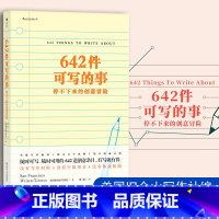 [正版]642件可写的事 停不下来的创意冒险 日常生活表述创意冒险读物 颠覆传统写作方式 文化理论文学写作表达手账笔记