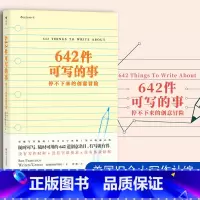 [正版]642件可写的事 停不下来的创意冒险 日常生活表述创意冒险读物 颠覆传统写作方式 文化理论文学写作表达手账笔记