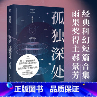 [正版] 孤独深处 郝景芳著 收录《北京折叠》打败刘慈欣三体2 孤独深处北京折叠郝景芳2016雨果奖三体刘慈欣侦探推理