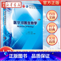 [正版]医学细胞生物学第6六版 人卫陈誉华本科西医综合临床第九轮药理生理学病理学内科学系统解剖学人体解剖学人民卫生出版