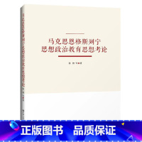 [正版]马克思恩格斯列宁思想政治教育思想考论