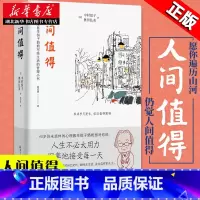 [正版]樊登读书年度书单精装版 人间值得 恒子奶奶 90岁心理医生写给生活的哲思小书 人生不必太用力 哲学励志书籍 湖
