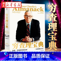 [正版]2021年增订版 穷查理宝典 查理芒格智慧箴言录 巴菲特投资策略护城河传记书 金融证券理 财富自由之路 投资股