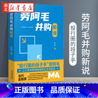 [正版]2021新 劳阿毛并购新说 劳志明 著 劳阿毛说并购 并购重组 投资逻辑 上市公司产业并购书 中国法制出版社