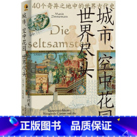 [正版]城市、空中花园、世界尽头:40个奇异之地中的世界古代史