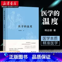 [正版]2020中国好书 医学的温度 韩启德 著 医学的本质 医学史 叙事医学等人文思考 阐述了对传染病中医死亡看法