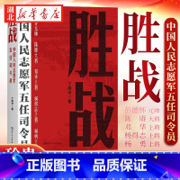 [正版]胜战 中国人民志愿军五任司令员 丁晓平 著 纪念抗美援朝战争胜利 从决策指挥视角再现 抗美援朝战争的纪