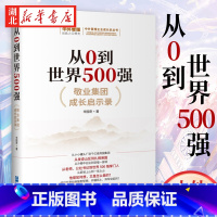 [正版]从0到世界500强 敬业集团成长启示录 辛国奇 著 详细介绍世界五百强“敬业集团”三十多年的发展历程 大型民营