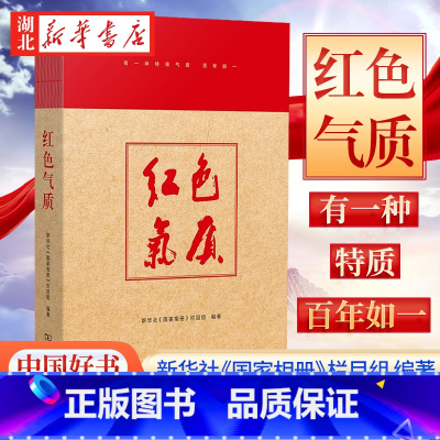 [正版]2022年度中国好书 红色气质 社《国家相册》栏目组 著 讲述照片背后的人与事 震撼人心的历史和故事 商务印书