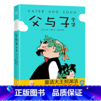 父与子全集 [正版]父与子全集 童话大王郑渊洁父子3-6-9岁幼儿童亲子共读儿童漫画书全集绘本图画书小学生一二三年级暑期