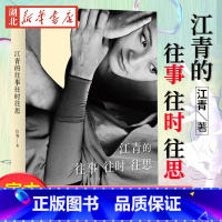 [正版] 江青的往事往时往思 舞者江青的回忆录 半个世纪中国戏剧性的历史 中国现代舞的起步与发展的往事 广西师范大学出