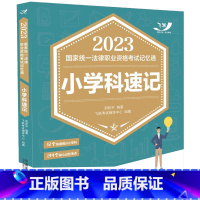 司法考试2023 记忆通-小学科速记 [正版]司法考试2023 国家法律职业资格考试记忆通 小学科速记 飞跃法考2023