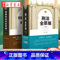 [正版]全2册2023新版刑法全厚细第七版+刑事诉讼法全厚细 冯江 编著 刑法刑事诉讼法及司法解释刑诉法法律法规法条书