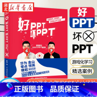 [正版]好PPT坏PPT ppt制作教程书 PPT教父陈魁力作 企业演示文稿设计排版 word excel ppt电脑