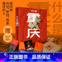 [正版]赠“山水人城”新年主题红包什么是重庆 2024带一本书打卡重庆! 附有重庆小吃美食图鉴