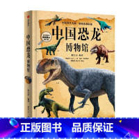 中国恐龙博物馆 [正版]7-10岁中国恐龙博物馆 邢立达 著 国民恐龙百科全书 科普百科 中国恐龙故事 恐龙复原图 古生