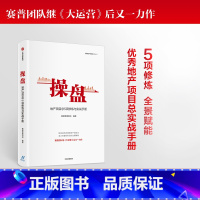 [正版]操盘 地产项目总5项修炼与实战手册 赛普管理咨询 编著 大运营 地产行业 持续为客户员工企业创造价值