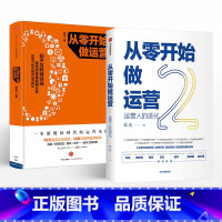 [正版]从零开始做运营1+2(套装2册) 张亮 著 运营人的进化 互联网运营精华 出版社图书 书籍
