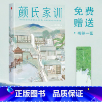 [正版] 颜氏家训(作家榜经典名著)颜之推 著 处世智慧现学现用 修身养性金玉良言 原貌重现全译全注 修身智慧 出版