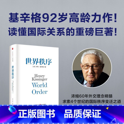 [正版] 世界秩序 亨利基辛格 论中国 人工智能时代与人类未来作者 基辛格大开大阖 谈古论今 国际关系治理集大成之作
