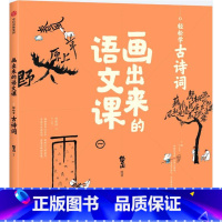 轻松学古诗词 [正版]5-12岁画出来的语文课(套装3册) 儿童古诗词 孩子文学常识读物 幼儿成语故事 有故事的汉字 小