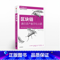 [正版]区块链 通往资产数字化之路 安德烈亚斯安东诺普洛斯 解密区块链底层技术 数字货币投资开发入门指南 出版社图书