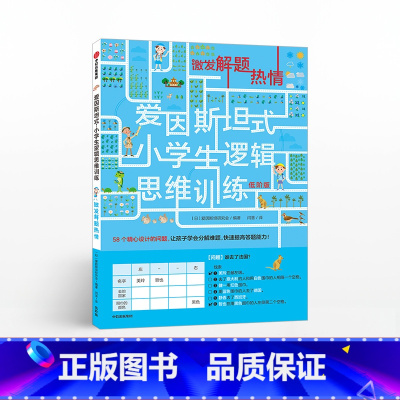 [正版]5-12岁爱因斯坦式 小学生逻辑思维训练 激发解题热情 爱因斯坦研究会 脑力训练 逻辑思维 出版社童书