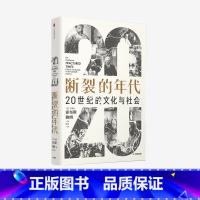 [正版]断裂的年代20世纪的文化与社会(见识丛书53) 艾瑞克霍布斯鲍姆著 巴尔扎恩奖得主 政治犹太人人类 科学 宗教