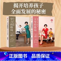 [正版]学习的格局+父母的格局(共2册)黄静洁樊登教育孩子书籍养育男孩女孩 陪孩子终身成长好父母语言不吼不叫儿童正面管