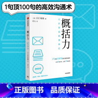 [正版] 概括力 三步学会精准表达 山口拓朗著 粥左罗 阿秀 席越 1句顶100句的高效沟通术 化繁为简