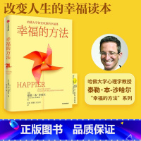 [正版]幸福的方法 泰勒本沙哈尔著 全新版本 重磅上市 全球15年 幸福经典 改变人生的幸福读本出版社图书书