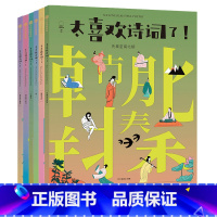 太喜欢诗词+太喜欢诗歌全6册 [正版]6-12岁太喜欢诗词了+太喜欢诗歌了(全6册)知中编委会著 诗词 大语文古今中外诗