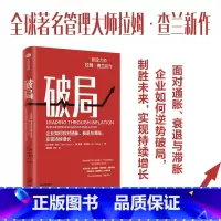 [正版]破局:企业如何应对通胀 衰退与滞胀 实现持续增长 管理大师拉姆·查兰新作 助力企业逆势破局 制胜未来 拉姆·查
