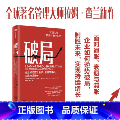 [正版]破局:企业如何应对通胀 衰退与滞胀 实现持续增长 管理大师拉姆·查兰新作 助力企业逆势破局 制胜未来 拉姆·查
