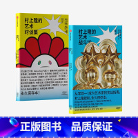 [正版]村上隆作品2册 村上隆的艺术对谈集+村上隆的艺术战斗论 日本当代艺术创造领域 艺术文化理论 艺术科普鉴赏