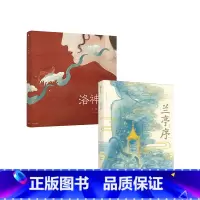 洛神赋+兰亭序(套装2册) [正版]洛神赋+兰亭序(套装2册)绘本版 叶露盈 著 全新演绎国风经典 兰亭雅集 王羲之 中