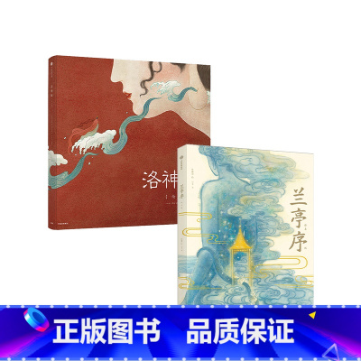 洛神赋+兰亭序(套装2册) [正版]洛神赋+兰亭序(套装2册)绘本版 叶露盈 著 全新演绎国风经典 兰亭雅集 王羲之 中