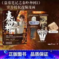 [正版]飞机盒包装赠道具卡+收藏票+光栅卡+人物书签 盗墓笔记之秦岭神树2漫画 南派三叔 风行漫画著 重走秦岭 出版