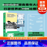 [正版]赠限定版游戏棋东游西荡 大头马著 边阅读边冒险 颓丧青年大头马行游世界的吐槽笔记 出版社图书