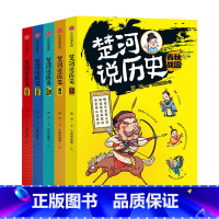 楚河说历史(套装5册) [正版]11-15岁楚河说历史 套装5册 秦汉魏晋南北朝隋唐宋元明清春秋战国 沈涛亚丽 孩子轻松