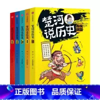 楚河说历史(套装5册) [正版]11-15岁楚河说历史 套装5册 秦汉魏晋南北朝隋唐宋元明清春秋战国 沈涛亚丽 孩子轻松