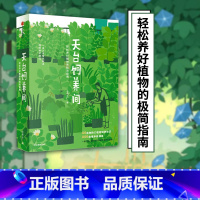 [正版]天台饲养间 云朵工厂 著 教你从零开始学会照料植物 植物养护指南 养护知识 植物饲养 出版社图书 书籍