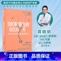 [正版]当妇科医生的8000天 龚晓明著 中国工程院院士郎景和作家冯唐 演员马伊琍荐书 妇产专家 女性健康百科 女性身