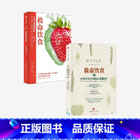 [正版]救命饮食1+2 套装2册 柯林坎贝尔 健康饮食书籍 饮食好习惯 出版社图书 书籍