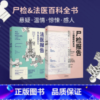 [正版]尸检报告+法医报告死亡教会我们什么 苏布莱克 等 遗体会说话系列套装2册 法医手记 出版社