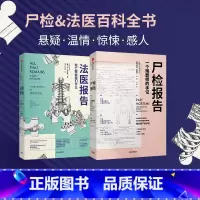 [正版]尸检报告+法医报告死亡教会我们什么 苏布莱克 等 遗体会说话系列套装2册 法医手记 出版社