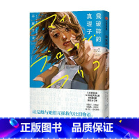 我破碎的真理子 [正版]首刷赠光栅卡+明信片+拍立得+飞机盒包装我破碎的真理子 简体中文版 平库和歌著 我破碎的麻理子