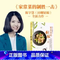 [正版] 家常菜的制胜一击 田螺姑娘陈宇慧著 电视剧心想事成美食顾问 愉快地吃痛快地瘦作者 菜谱家用做菜书籍烹饪书食谱